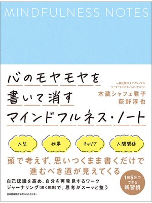cover image of 心のモヤモヤを書いて消す マインドフルネス・ノート